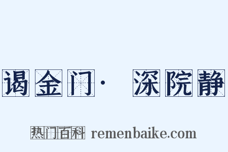 谒金门·深院静是什么意思的图片